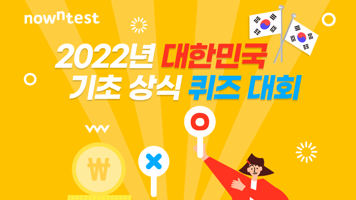 2022년 대한민국 기초 상식 퀴즈 대회