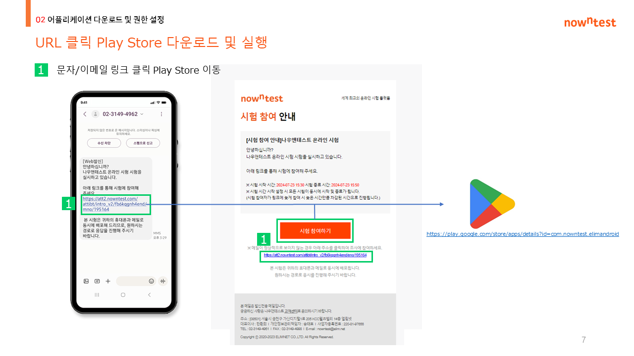 문자/이메일 링크 클릭 Play Store 이동 후 다운로드 및 실행