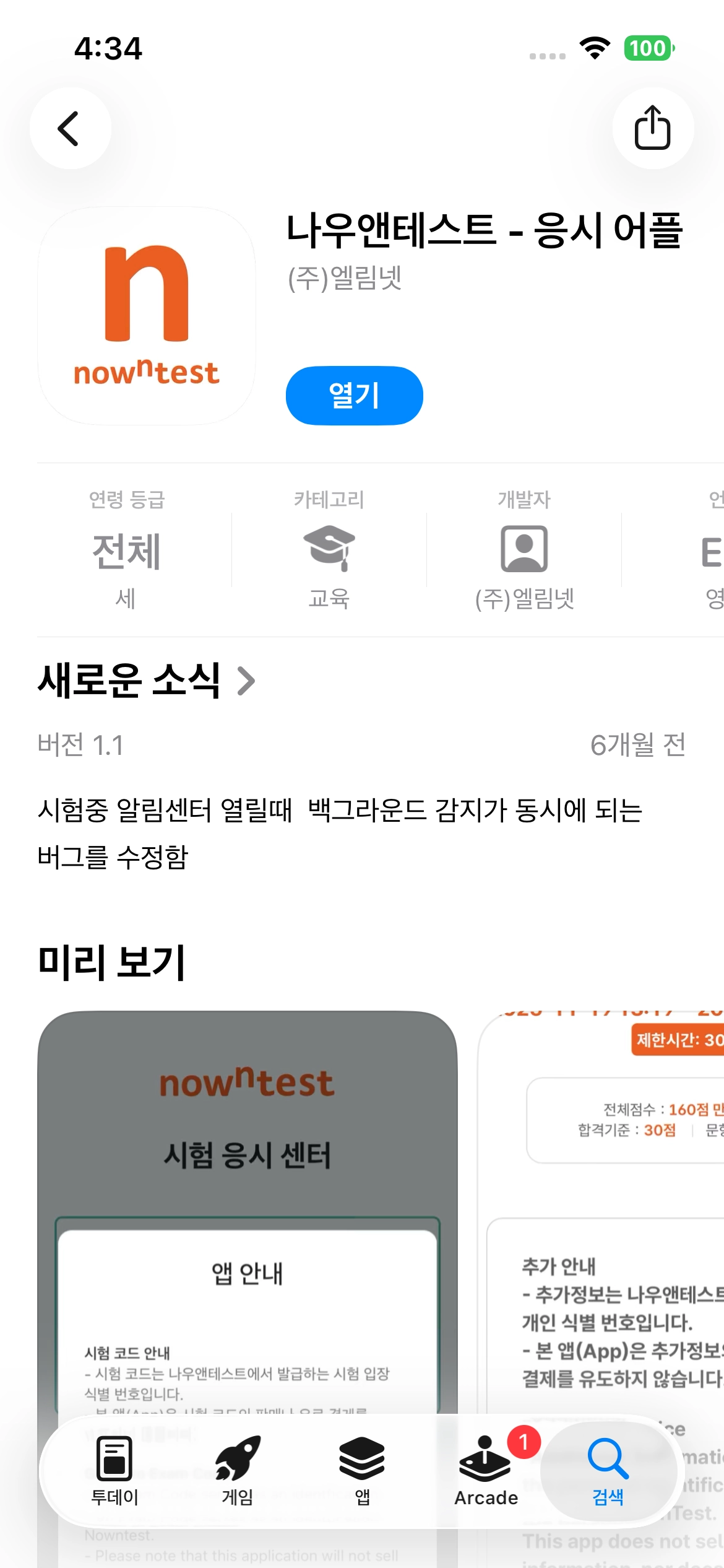 App Store 나우앤테스트 - 응시어플 앱 페이지