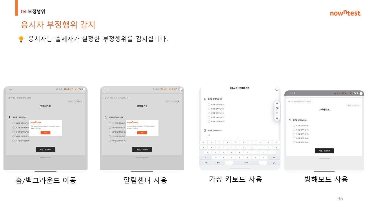 모바일 부정행위 감지 예시 - 홈/백그라운드 이동, 알림센터 사용, 가상 키보드 사용, 방해모드 사용