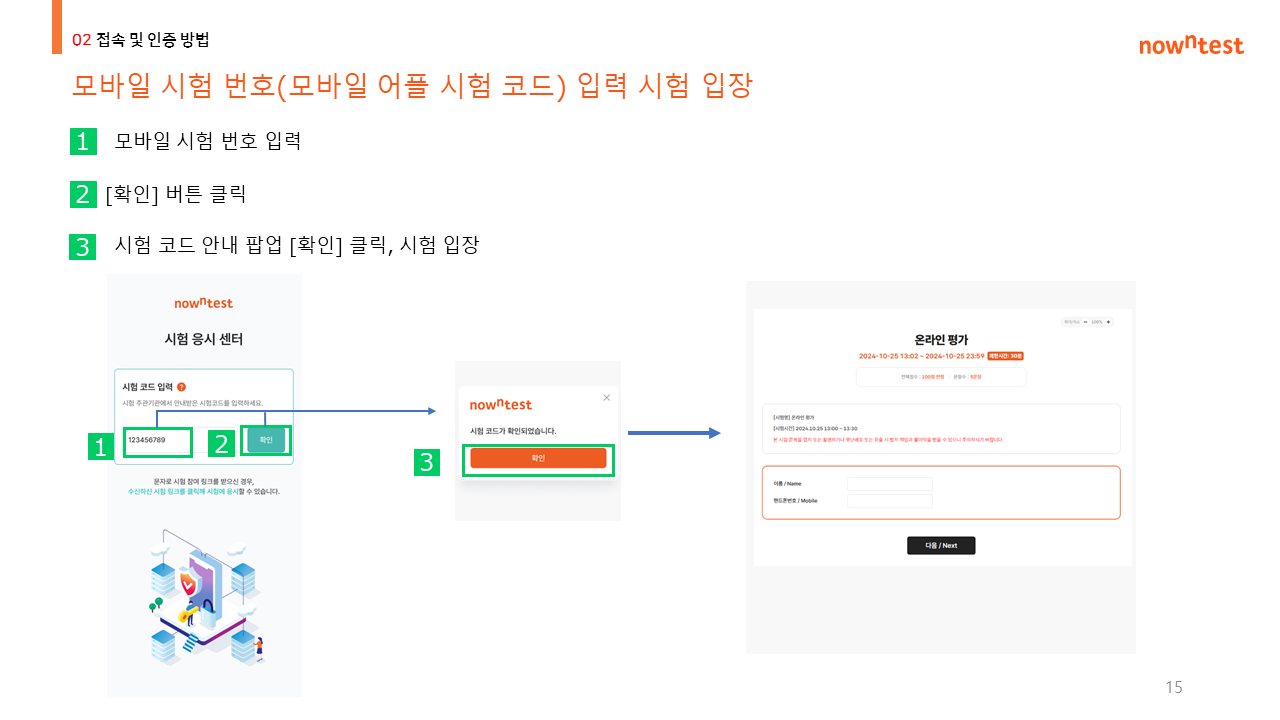 모바일 시험 번호(시험 코드) 입력 후 시험 입장