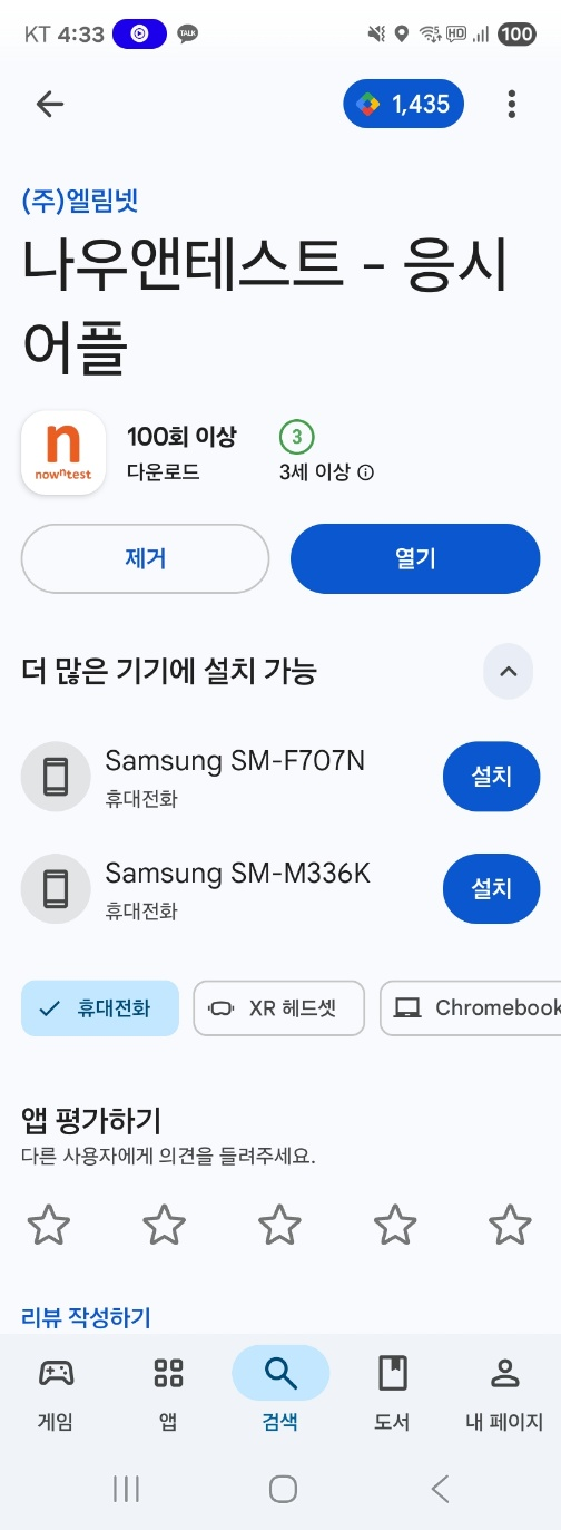 Play Store 나우앤테스트 - 응시어플 앱 페이지