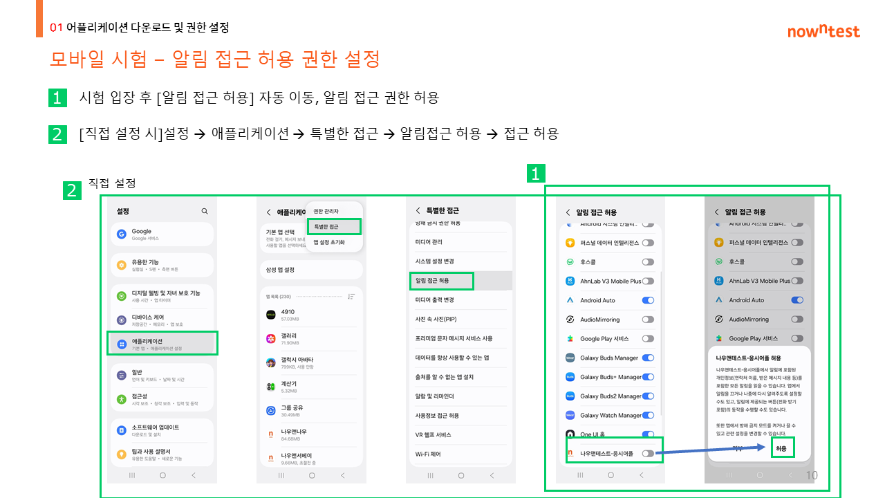 모바일 시험 알림 접근 허용 권한 설정