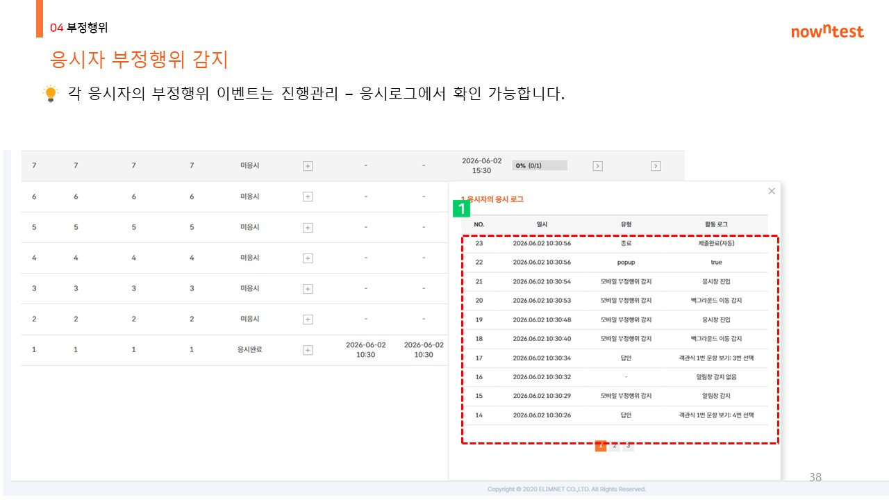응시자 응시 로그 팝업 - 모바일 부정행위 감지, 백그라운드 이동 감지 등 이벤트 목록