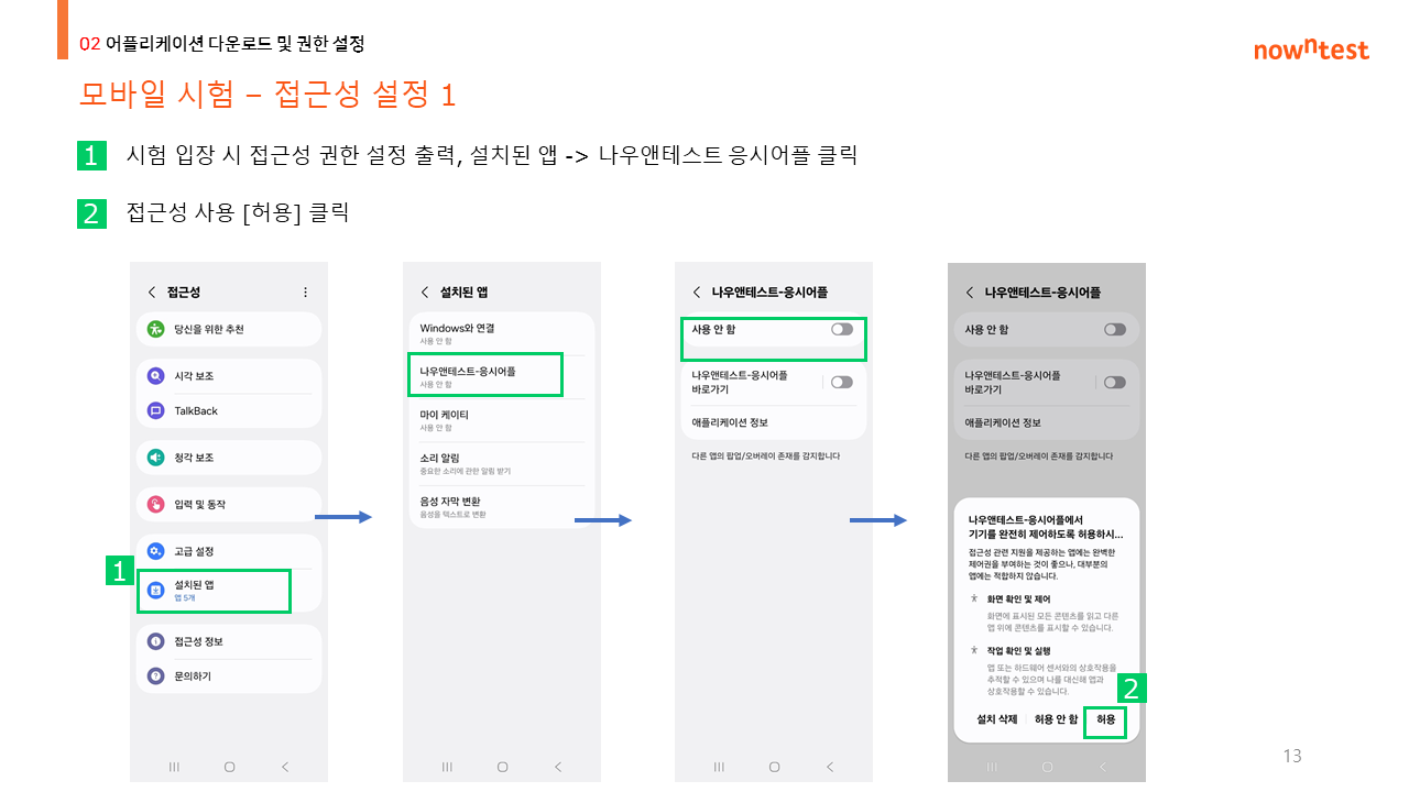 모바일 시험 접근성 설정 - 최초 설정 절차