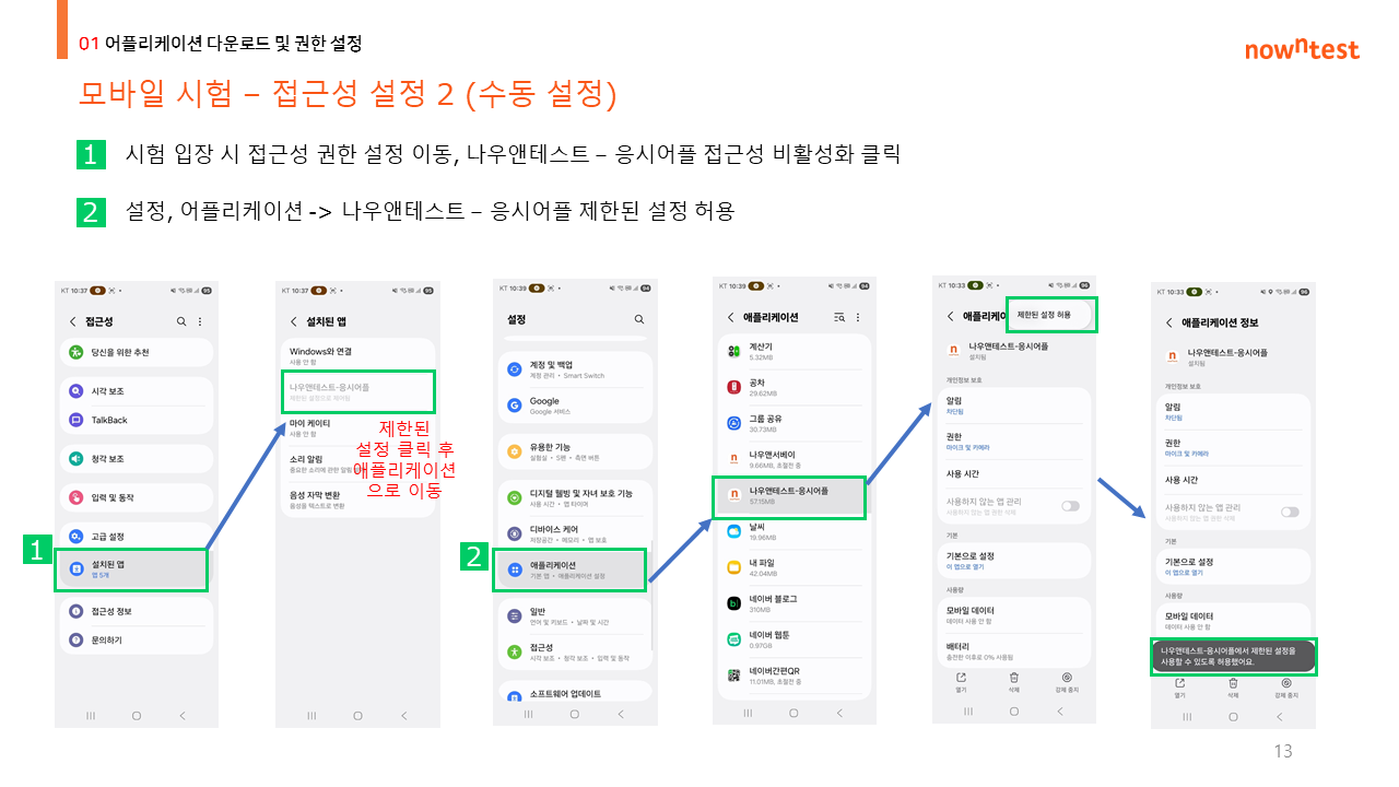 모바일 시험 접근성 설정 - 재설치 시 수동 설정 절차