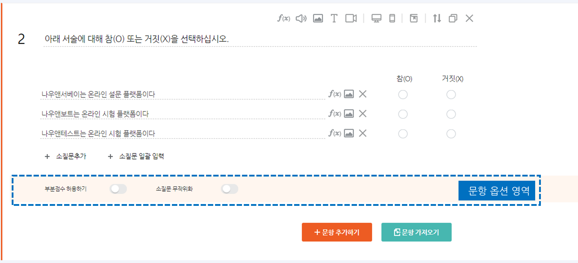 OX선택형 문항 편집 화면