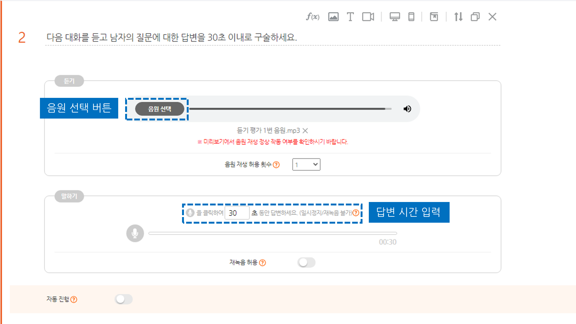 듣고 말하기 문항 음원 선택 및 답변 시간 설정