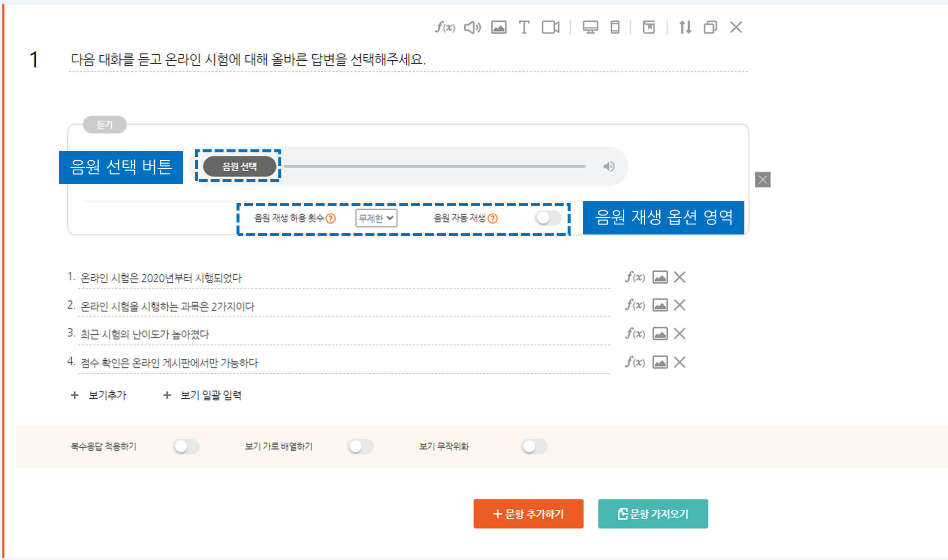 듣기 문항 음원 선택 및 재생 옵션