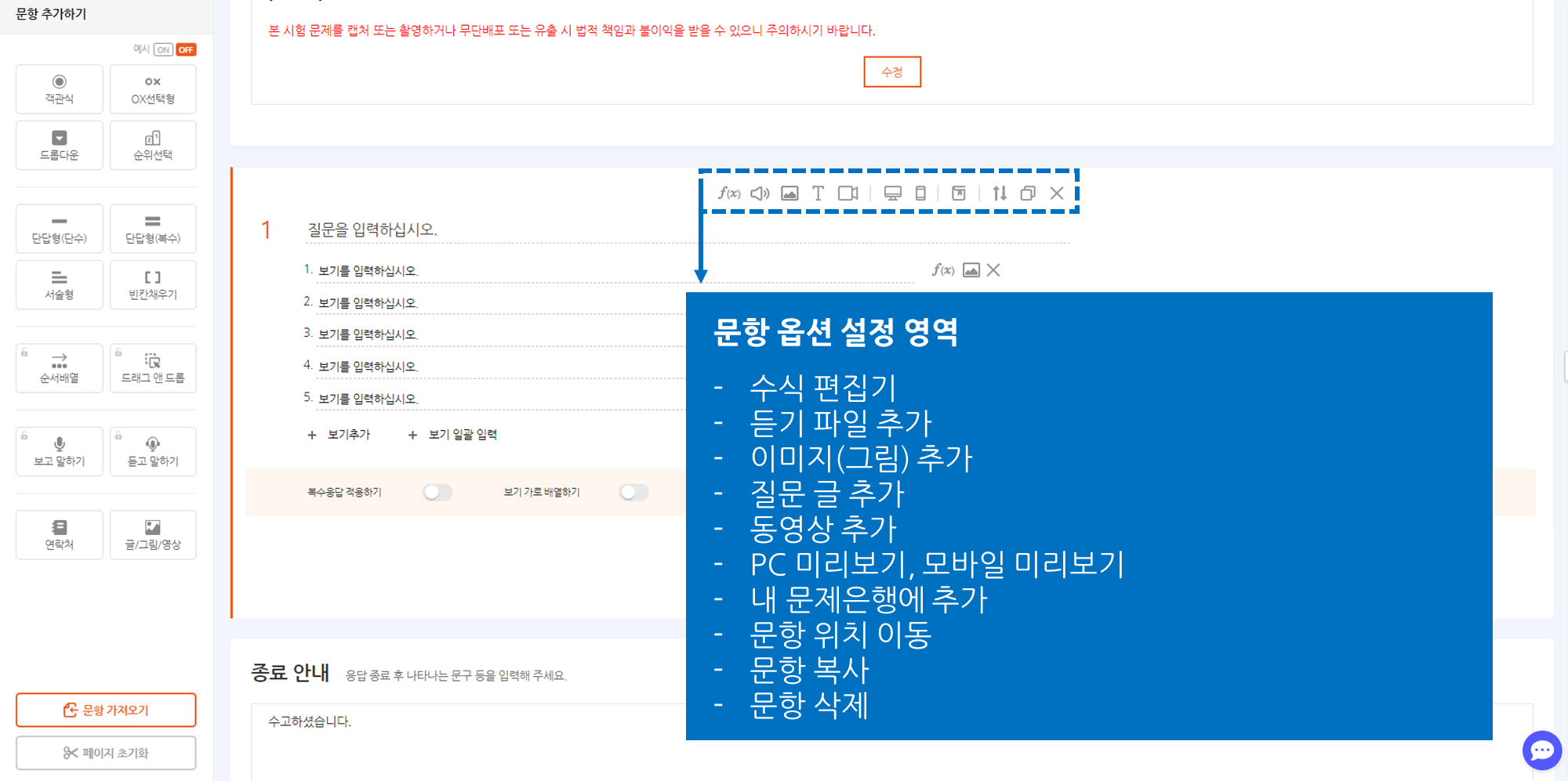 문항 유형 사이드바 및 문항 옵션 설정 영역 개요
