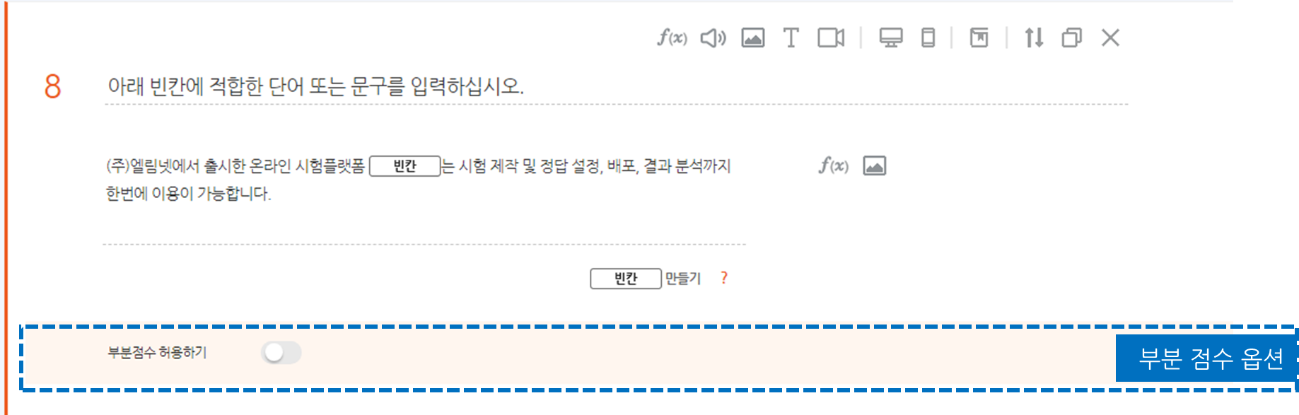 빈칸 채우기 문항 편집 화면