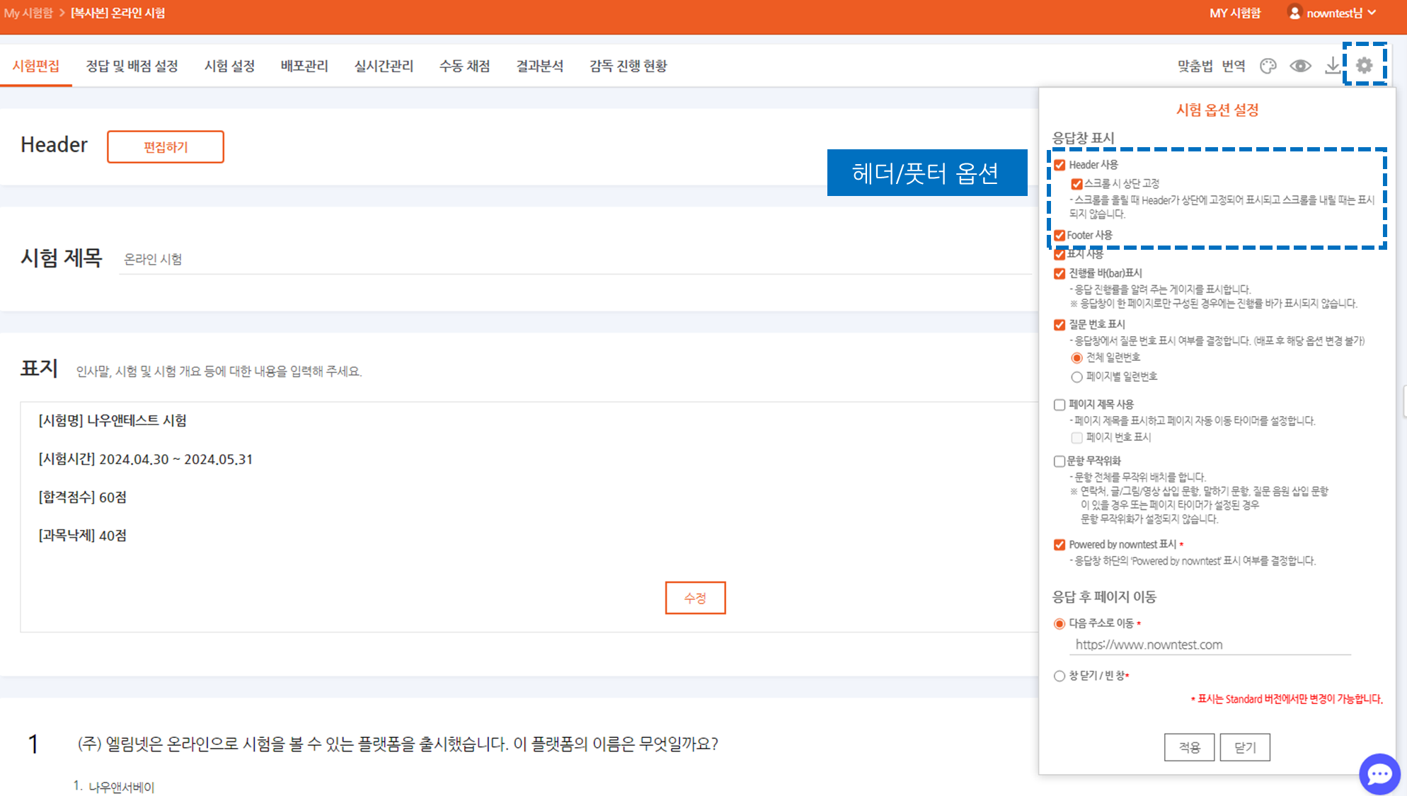 시험 옵션 설정 패널 전체 화면