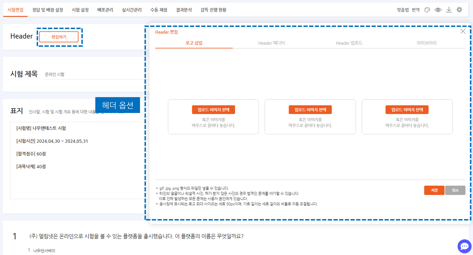 Header 편집 팝업 - 로고 삽입/에디터/업로드/라이브러리