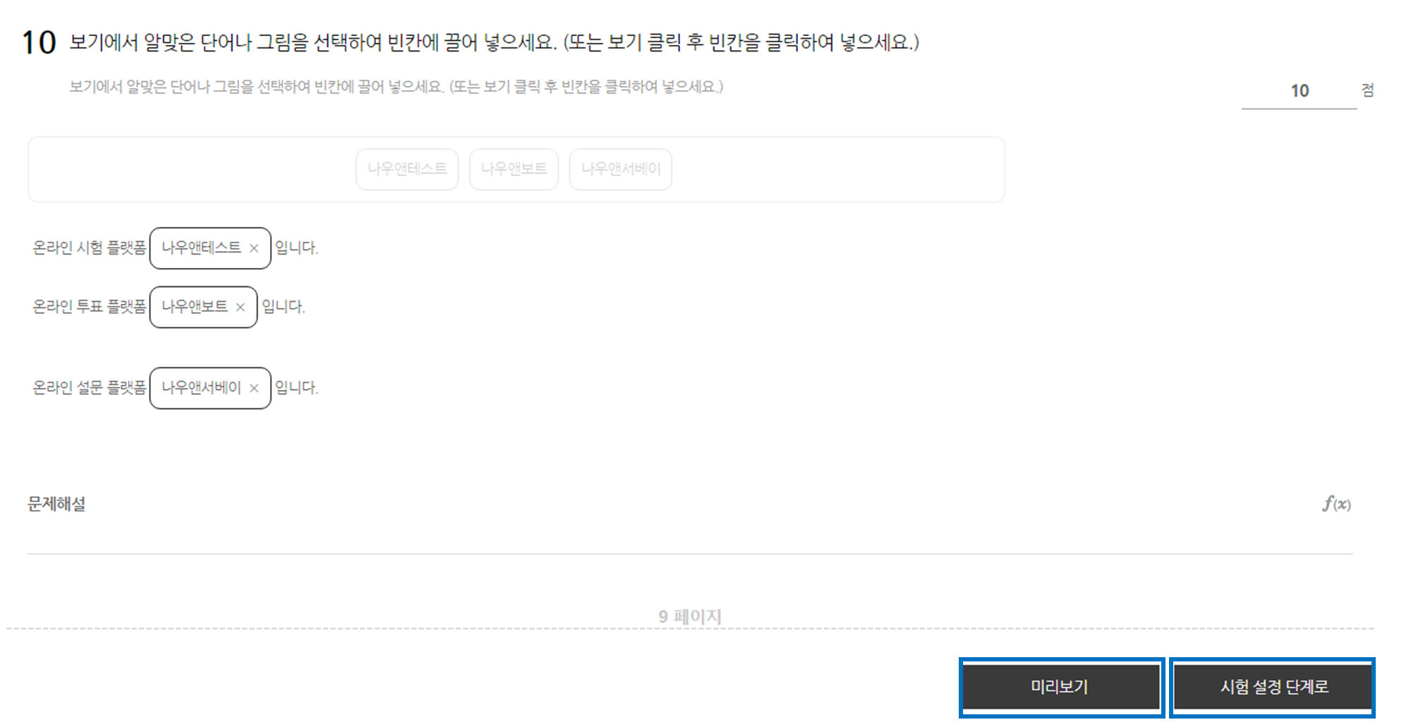 미리보기 및 시험 설정 단계로 버튼