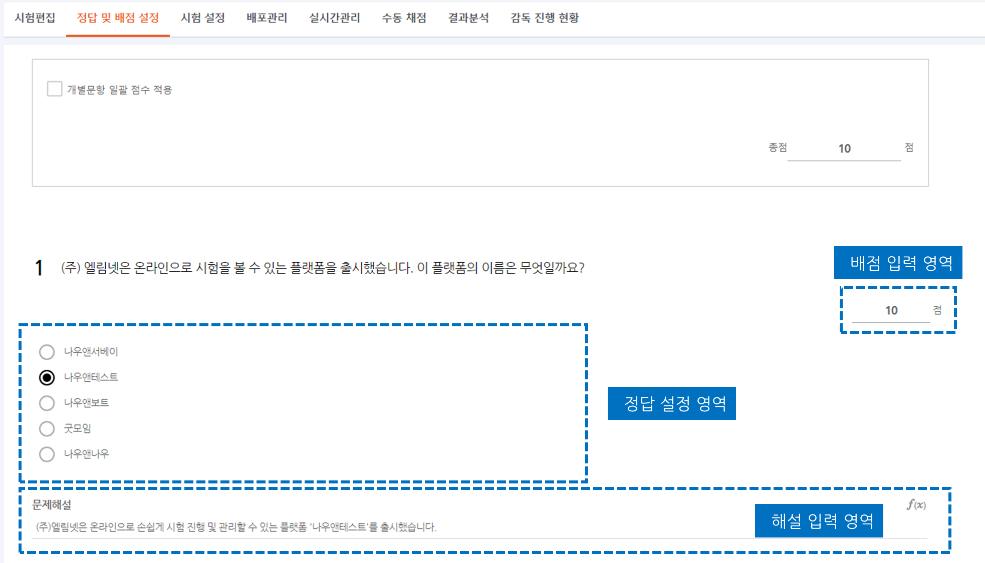 정답 및 배점 설정 화면 - 배점/정답/해설 입력 영역