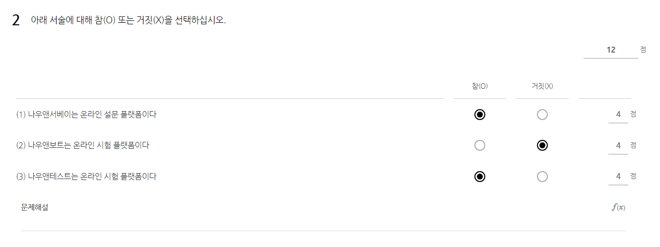 OX선택형 소질문별 부분점수 설정 예시