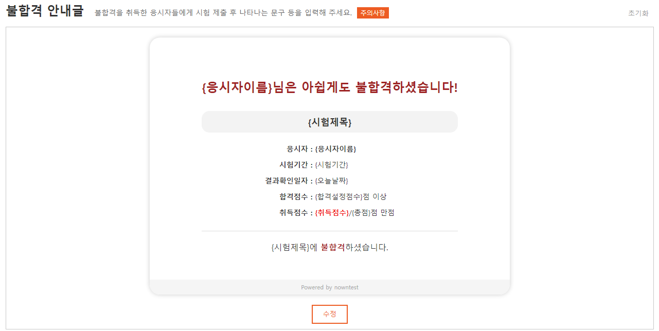 불합격 안내글 편집 화면