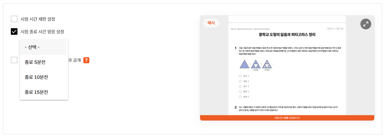시험 종료 시간 알람 설정 화면