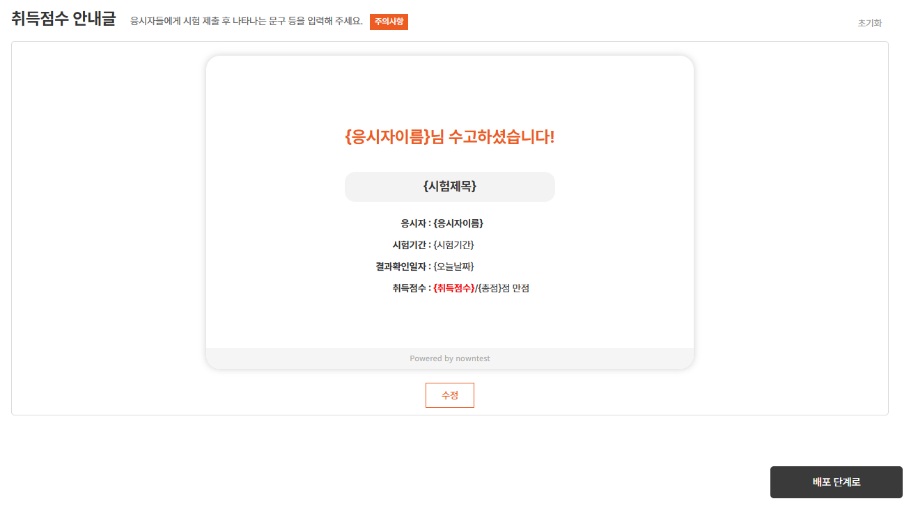 취득점수 안내글 편집 화면
