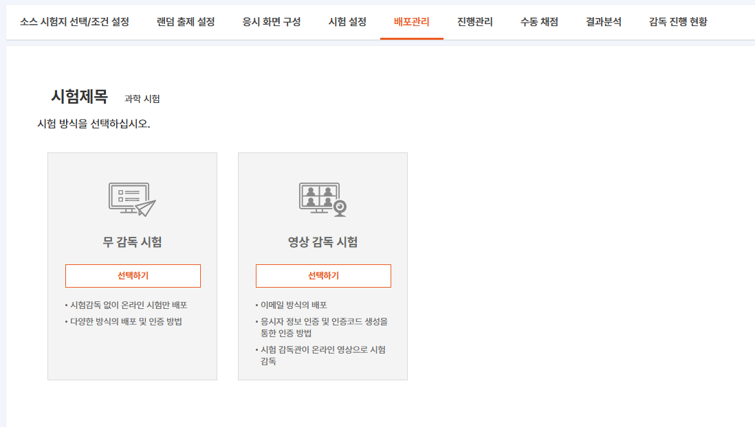 배포 관리 - 무 감독 시험 / 영상 감독 시험 선택