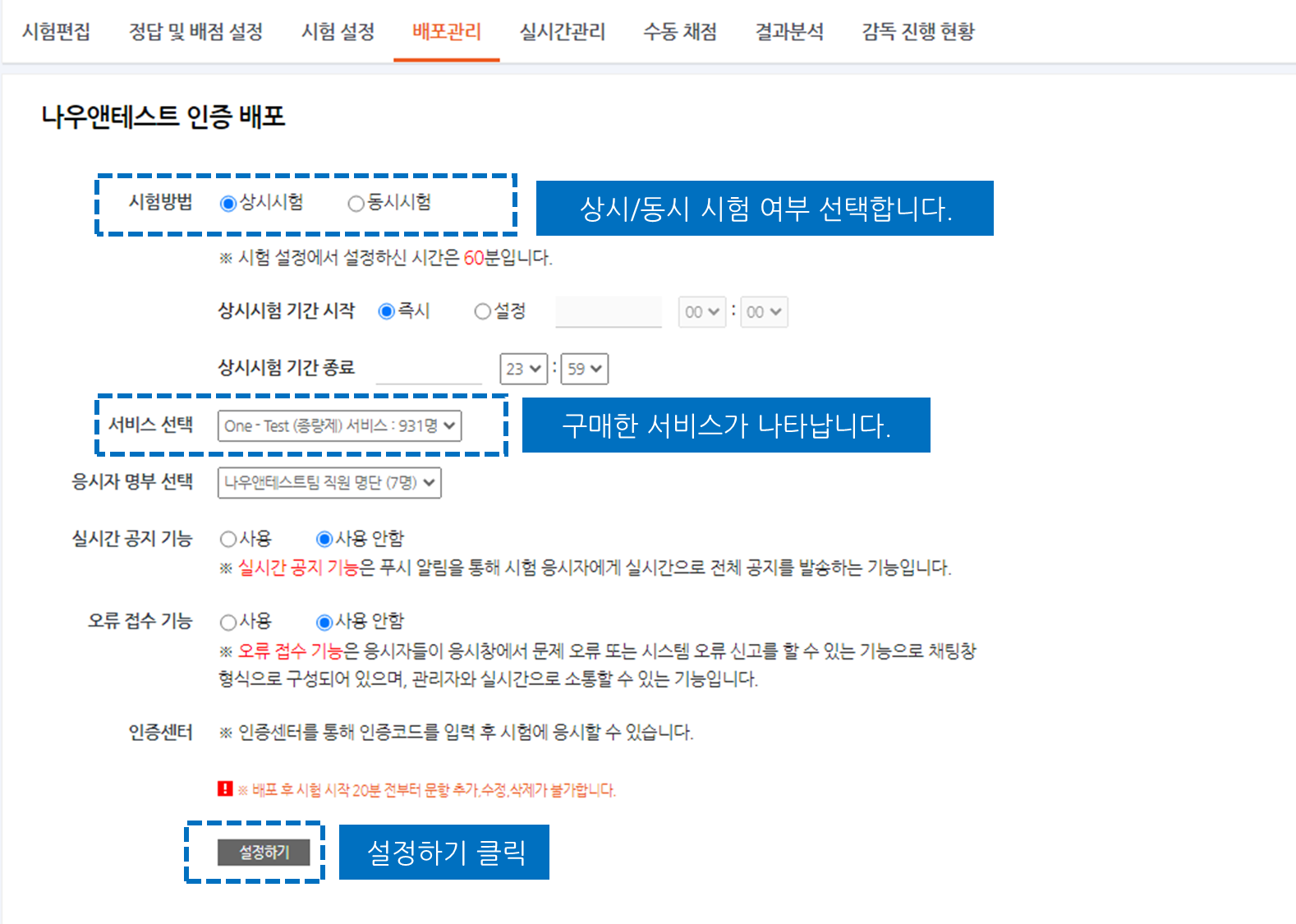 응시자 정보 인증 배포 설정 화면