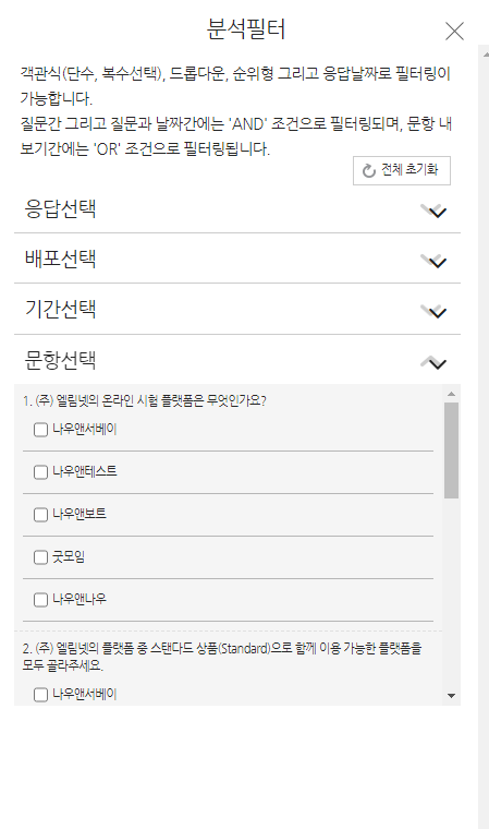 분석 필터 팝업 - 응답/배포/기간/문항 선택
