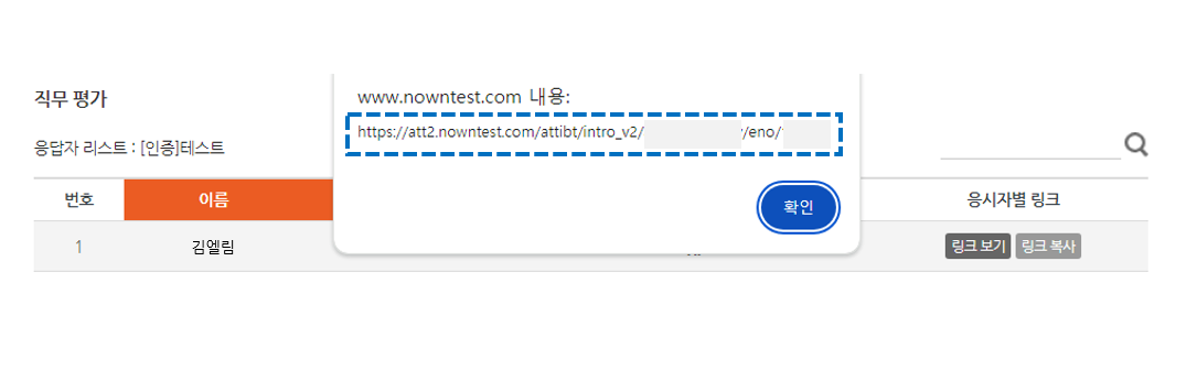 응시자별 개별 참여 링크 URL 팝업