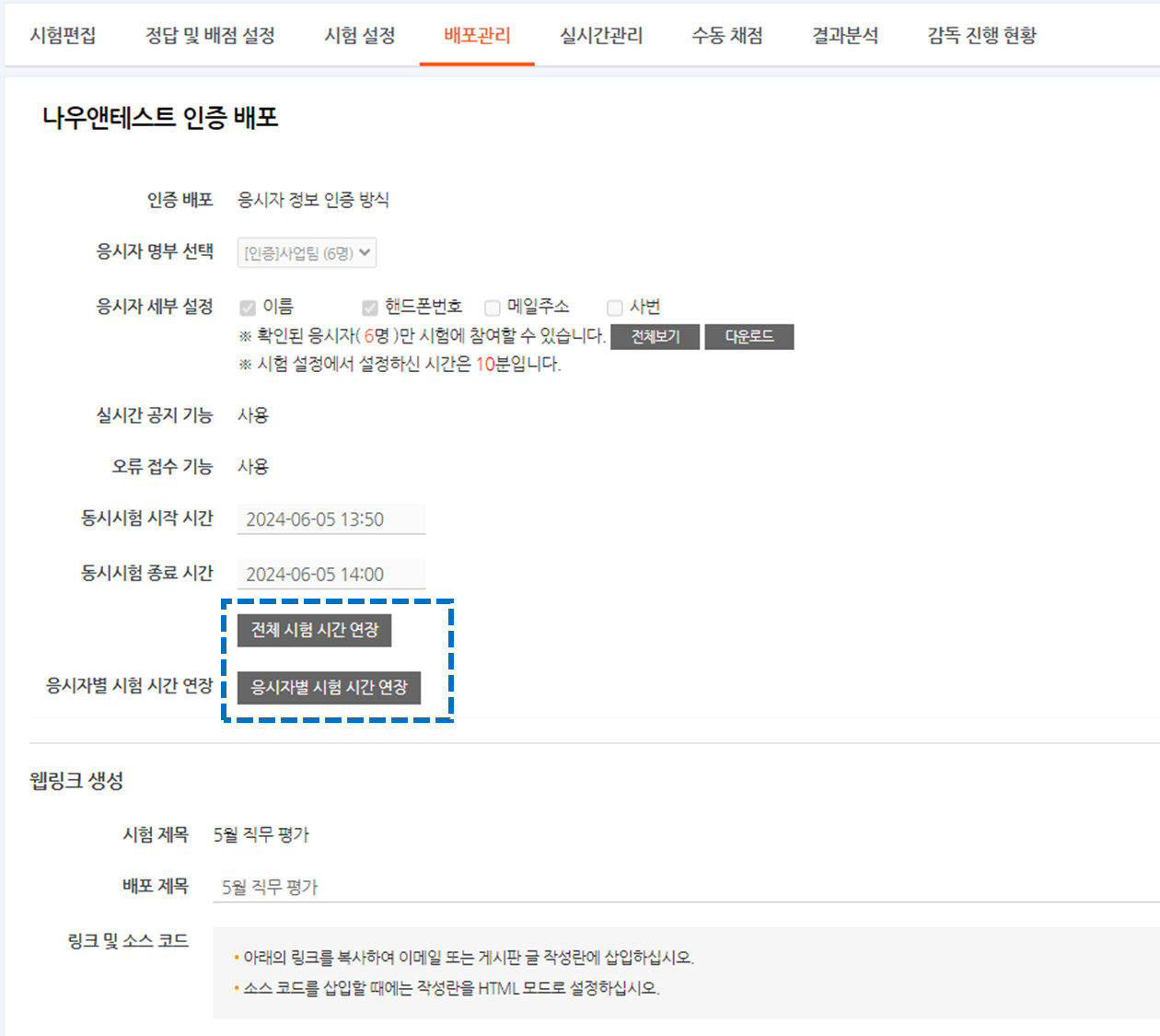 전체 시험 시간 연장 및 응시자별 시험 시간 연장 버튼