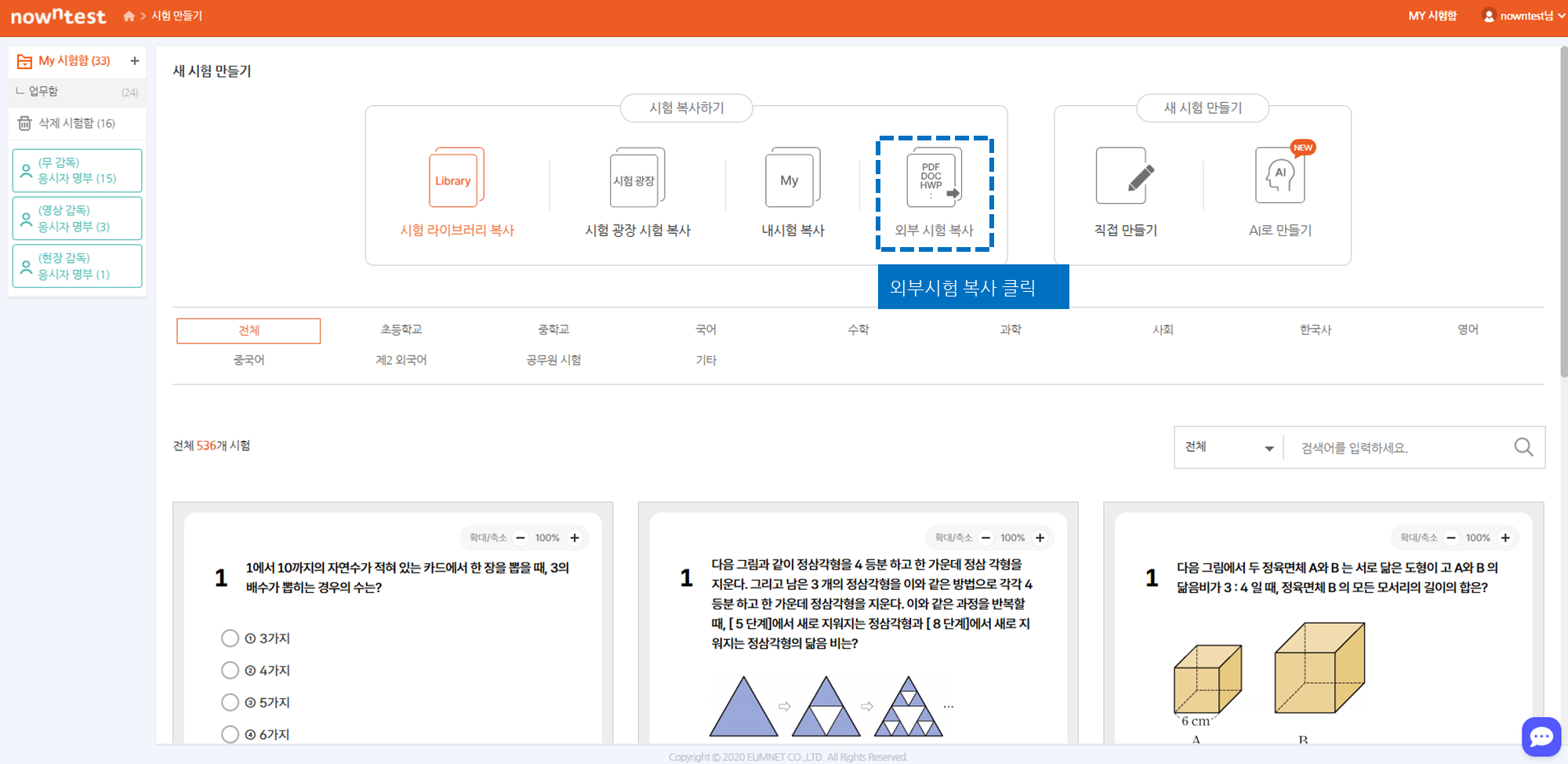 시험 만들기 화면에서 외부 시험 복사 클릭