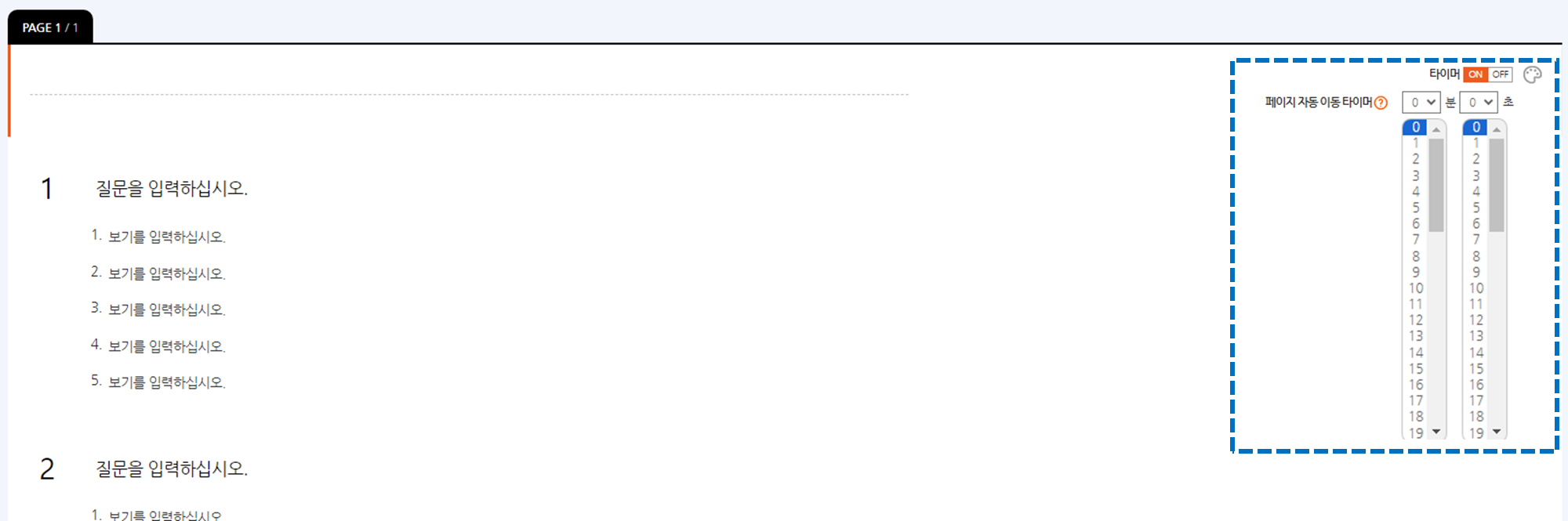 페이지 타이머 ON 및 페이지 자동 이동 타이머 분/초 설정