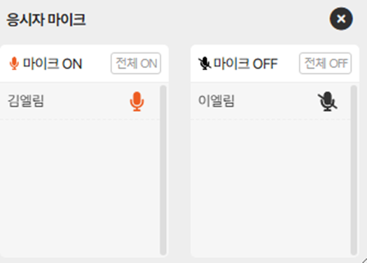 응시자 마이크 ON/OFF 개별 설정 팝업