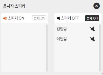 응시자 스피커 ON/OFF 개별 설정 팝업