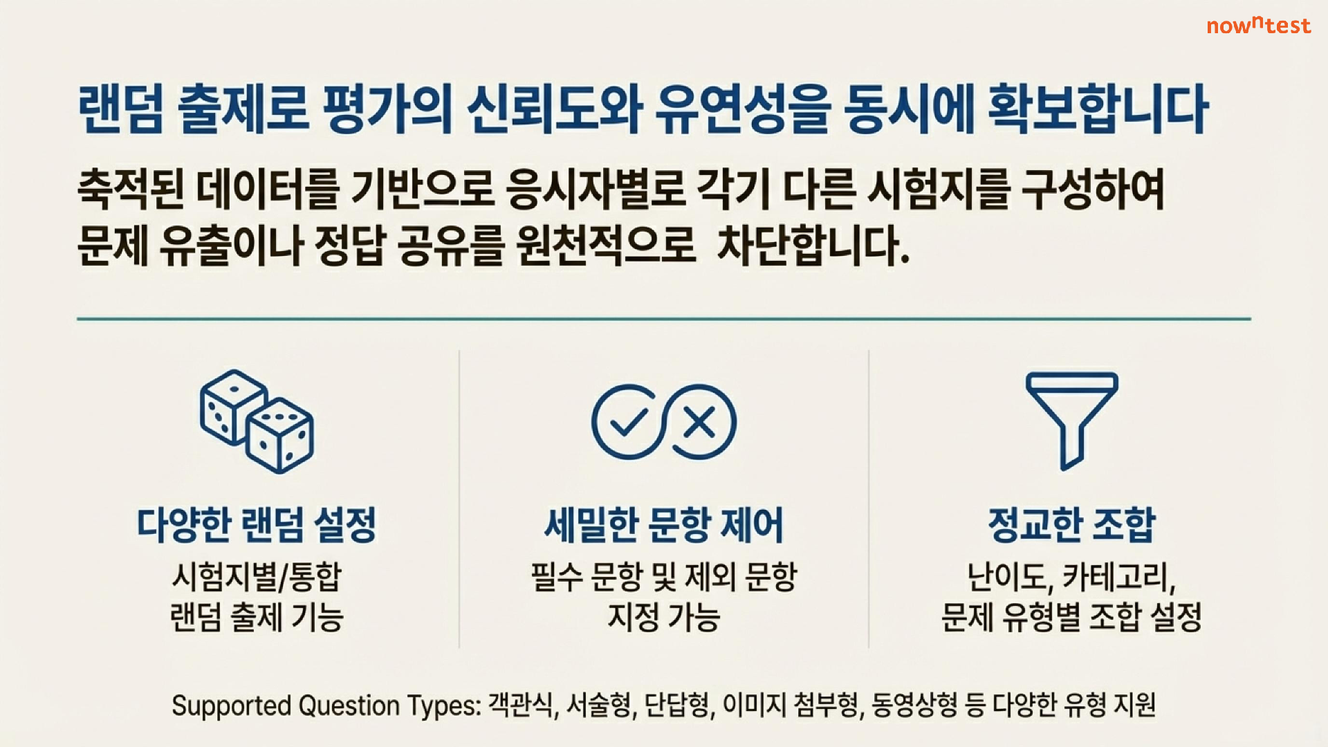 랜덤 출제로 평가의 신뢰도와 유연성을 동시에 확보합니다