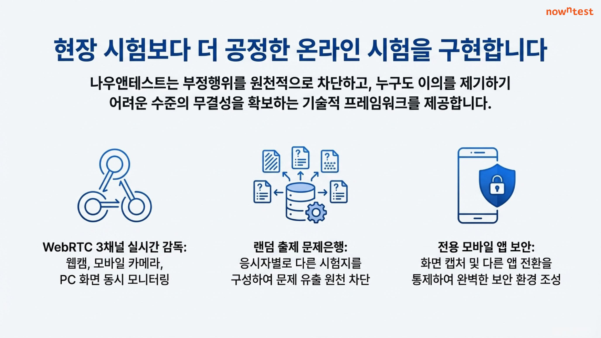 현장 시험보다 더 공정한 온라인 시험을 구현합니다