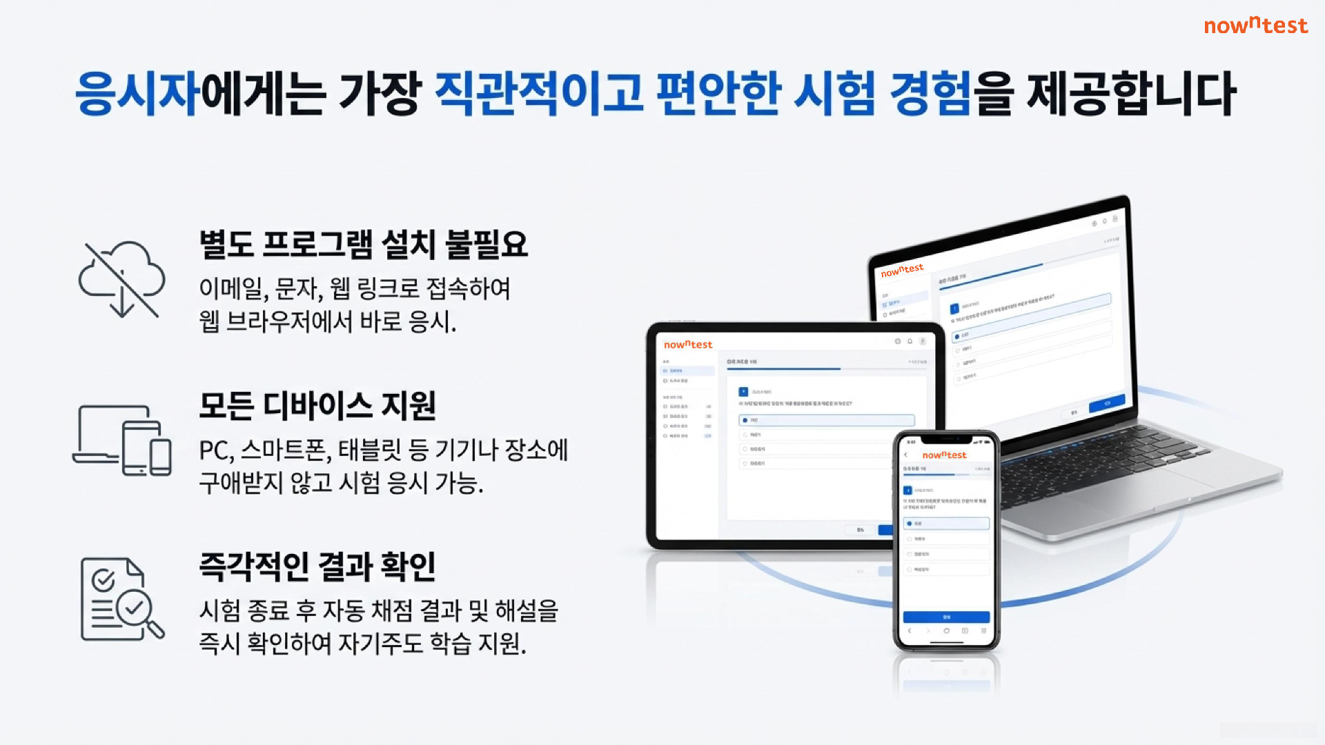 응시자에게는 가장 직관적이고 편안한 시험 경험을 제공합니다