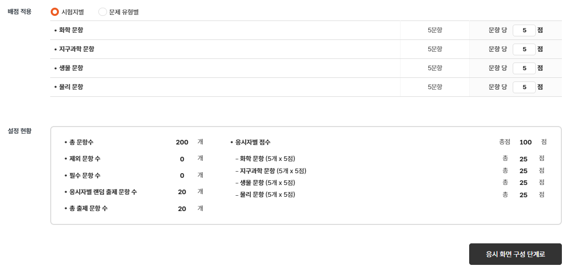 시험지별 배점 적용 및 설정 현황