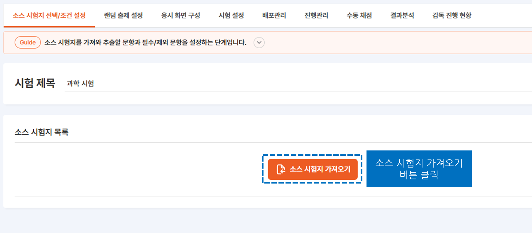 소스 시험지 가져오기 버튼 클릭
