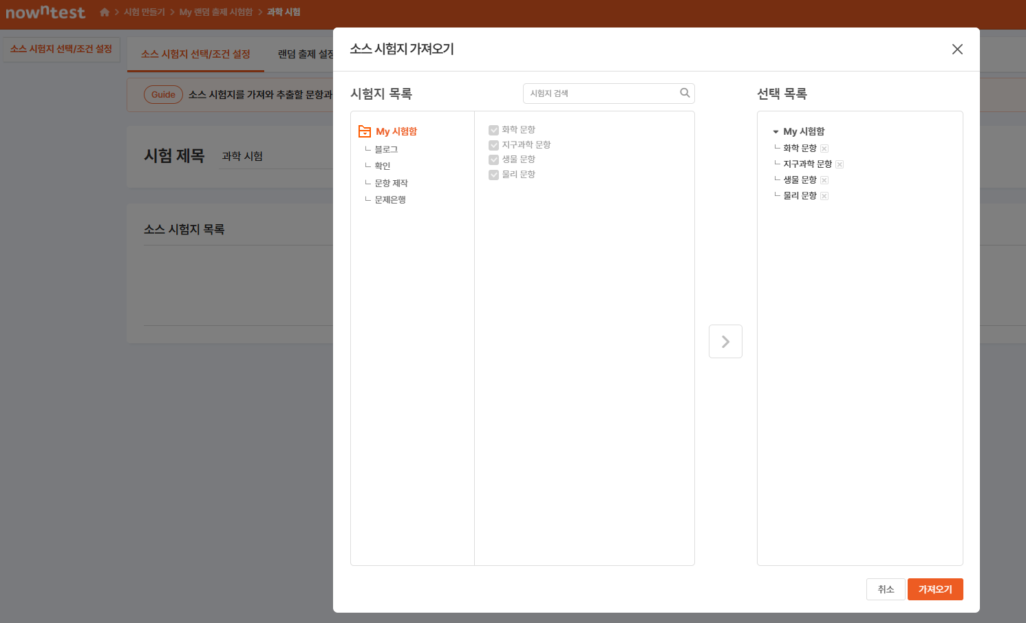 시험지 목록에서 선택 목록으로 이동