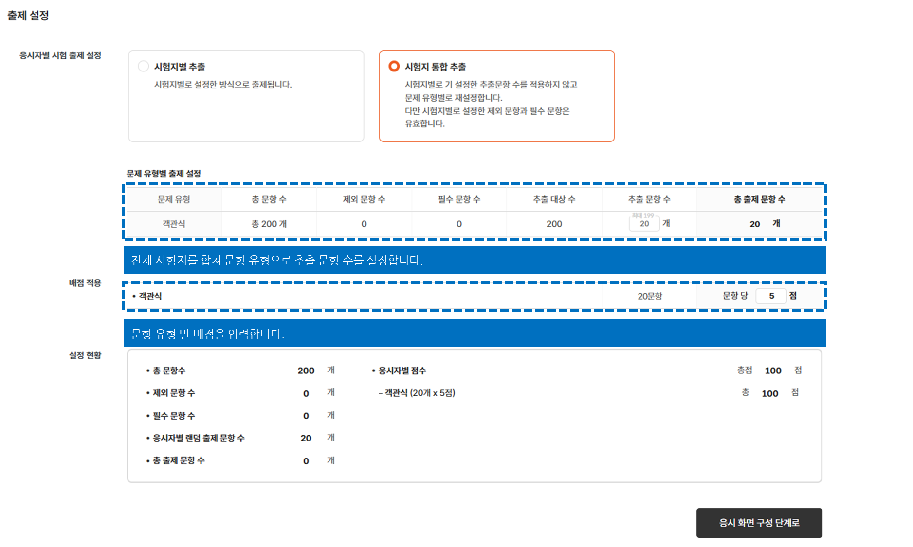 시험지 통합 추출 및 배점 적용 종합 화면