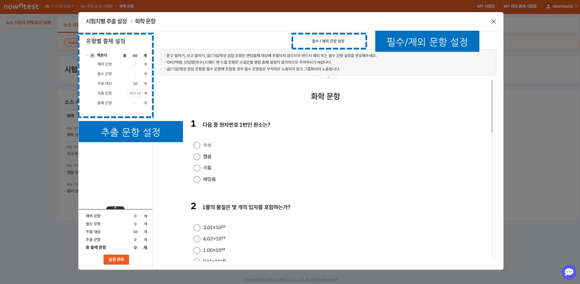 필수/제외 문항 설정 및 추출 문항 개수 입력