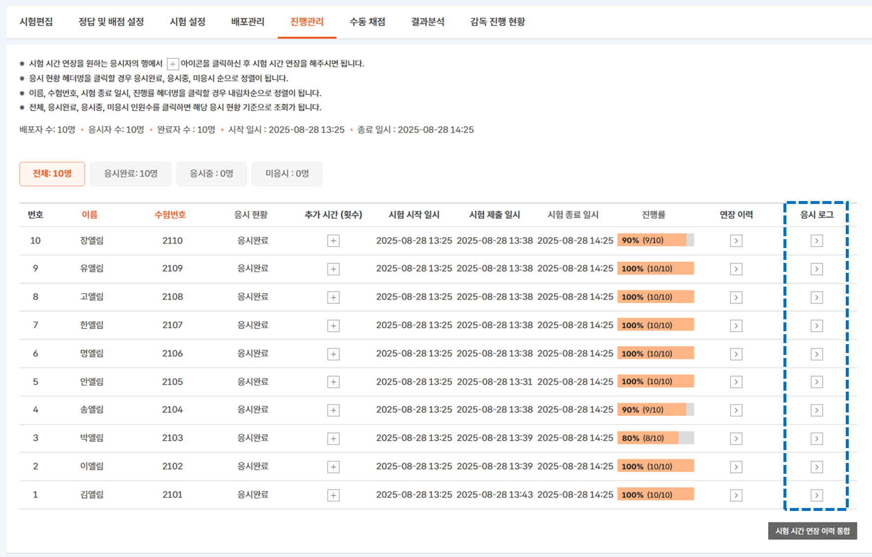 진행 관리 화면에서 응시 로그 버튼 위치