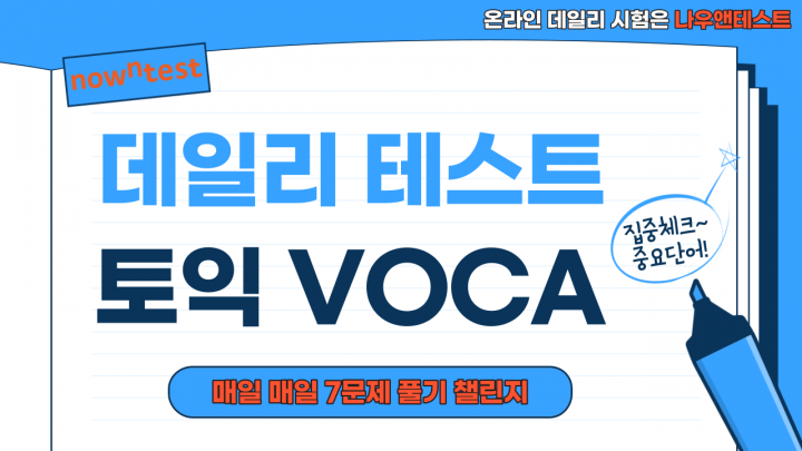 [온라인 데일리 테스트] 토익 VOCA DAY3